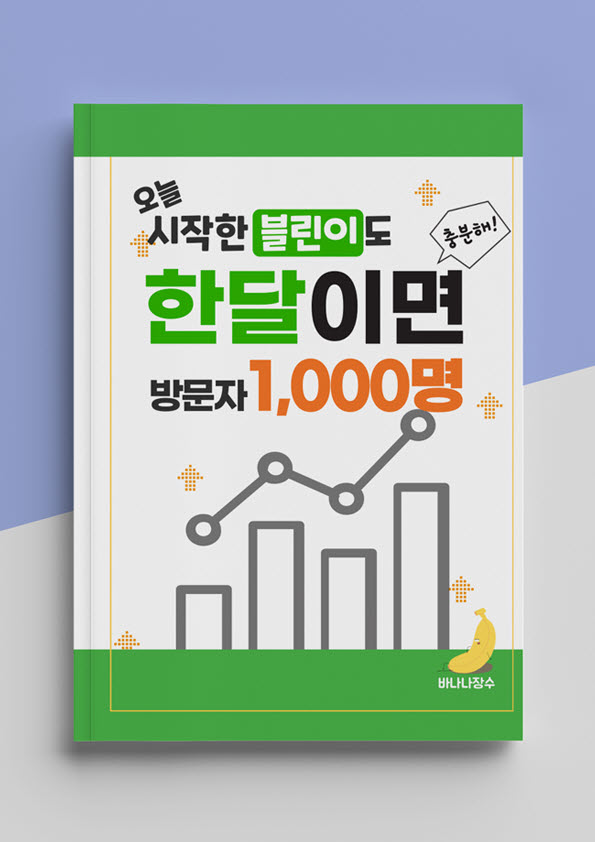 ▲ 전자책 표지 (사진=바나나 장수 제공)