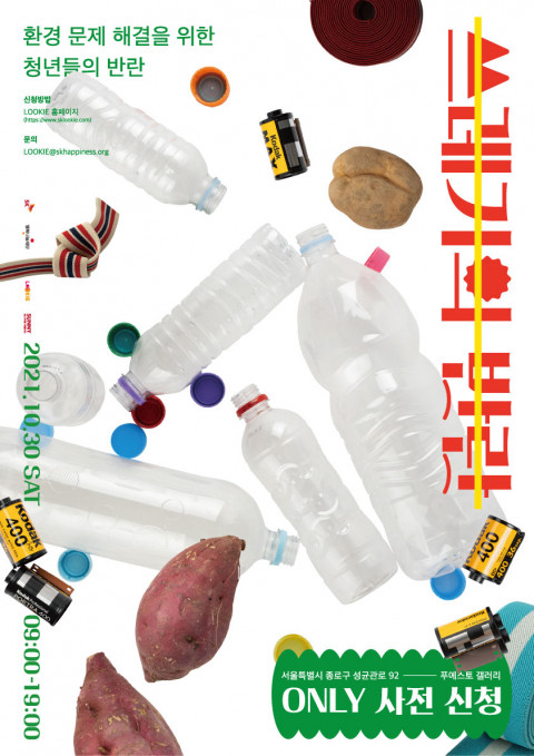 ▲ 쓰레기의 반란 전시회 포스터.(제공=행복나눔재단)