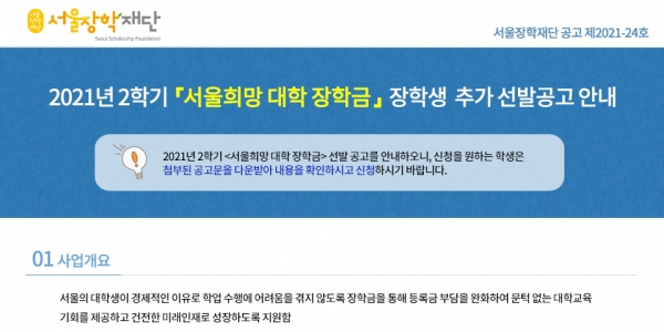 ▲ 서울장학재단은 25일 저소득층 대학생을 위한 '서울희망 대학 장학금' 대상자 1000명을 추가 선발키로 했다. (사진=서울장학재단 홈페이지 캡처)