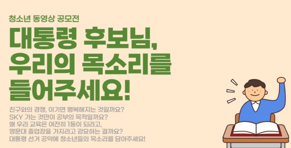 ▲ 사교육걱정없는세상이 주최하는 대통령 선거공약 청소년 동영상 공모전 포스터.