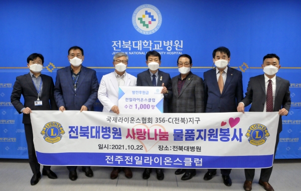 ▲ 전주전일라이온스클럽에서 전북대학교병원에 병원발전후원 물품을 전달하고 있다.(사진=전북대병원)