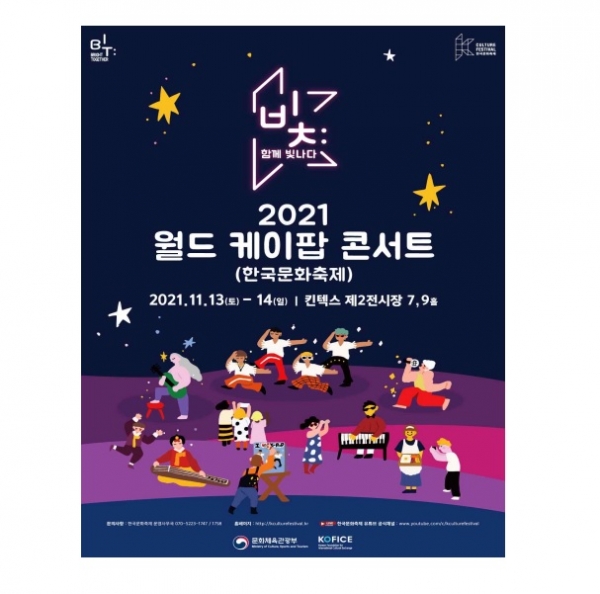 ▲ 2021월드케이팝 콘서트 포스터.(제공=문화체육관광부)