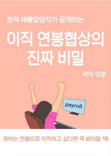 ▲ 인사 전문가 잇쭌의 전자책 '이직 연봉협상의 진짜 비밀' (사진=잇쭌 제공)