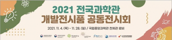 ▲ 2021년 전국 과학관 개발 전시품 공동 전시회 포스터.(사진=국립중앙과학관)