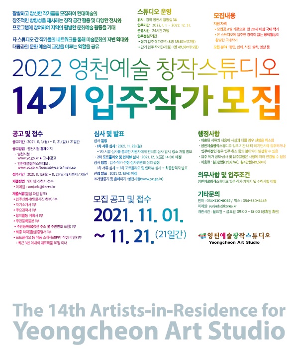 ▲ 2022년 영천예술창작스튜디오 14기 입주작가 모집 포스터. (사진=영천시 제공)