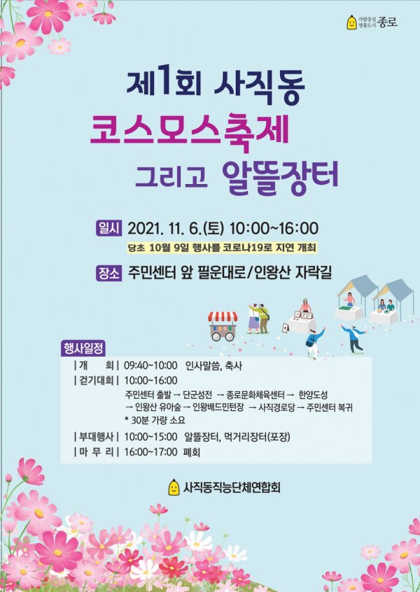 종로구에서는 오는 6일 '제1회 사직동 코스모스축제'를 개최한다. (사진=종로구청)