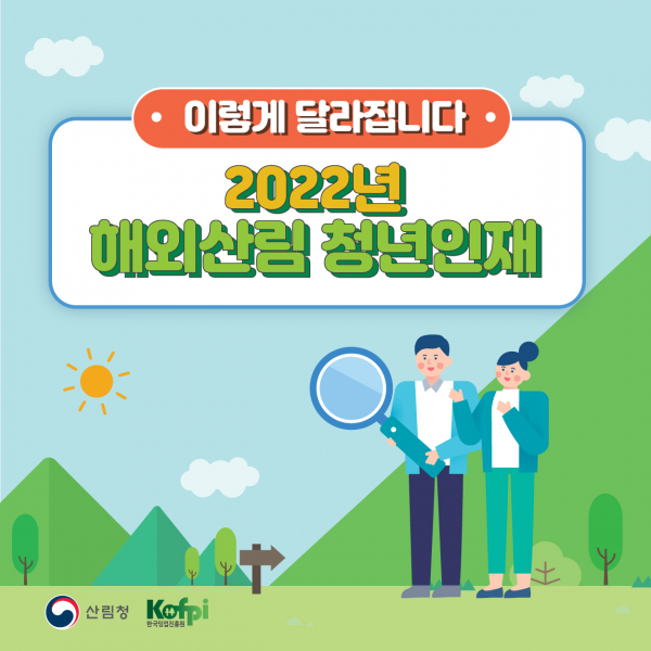 2022년 해외산림 청년인재 안내 (사진=산림청 제공)