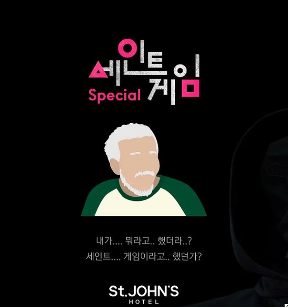 스페셜 세인트 게임 광고(사진=세인트존슨호텔 공식 인스타그램)