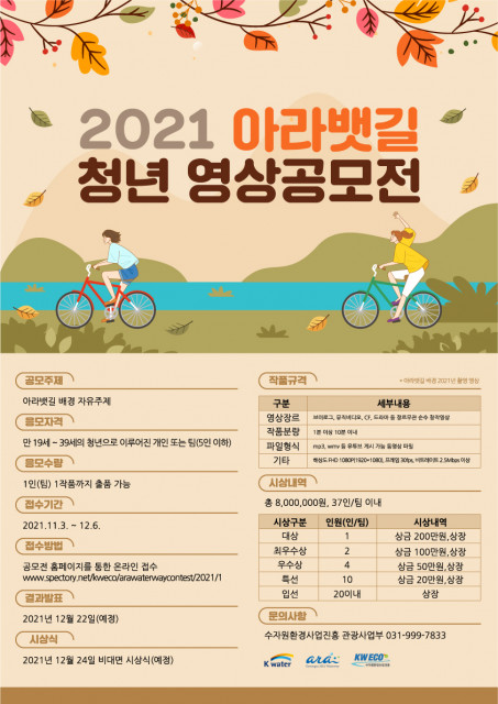 2021 아라뱃길 청년 영상공모전 최종포스터 (사진=수자원환경산업진흥 제공)