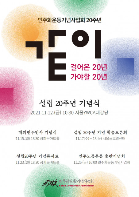 민주화운동기념사업회가 설립 20주년을 맞아 다양한 기념행사를 연다 (사진=민주화운동기념사업회 제공)