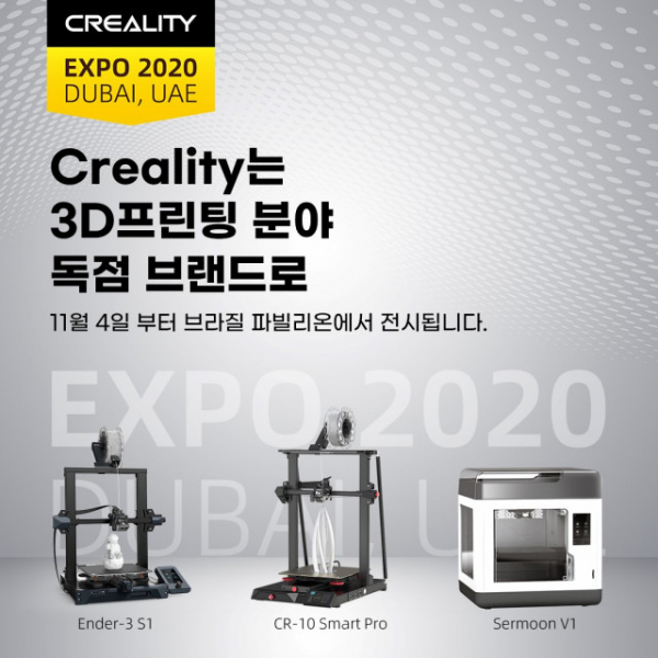 크리얼리티가 두바이엑스포 2020에 참여해 3D 프린터 제품들을 선보인다 (사진=크리얼리티 3D 테크놀로지 제공)