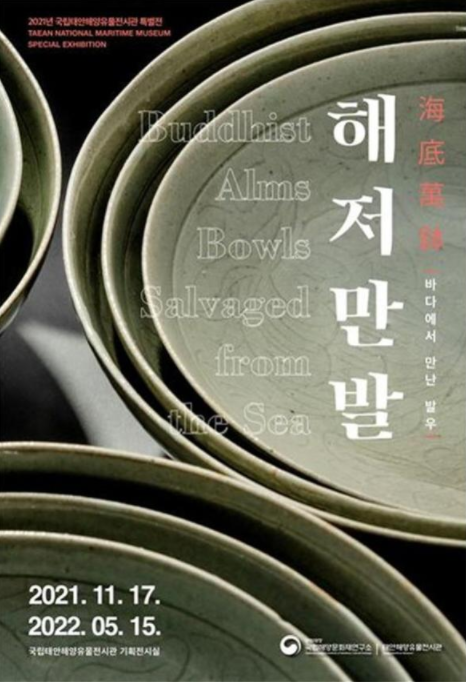 해저만발, 바다에서 만난 발우 안내 홍보물 (사진=문화재청 제공)