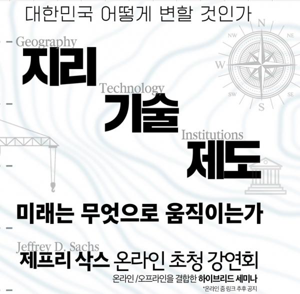 대한민국은 어떻게 변할 것인가. 제프리 삭스 온라인 초청 강연회 포스터.(사진=이광재 의원실)