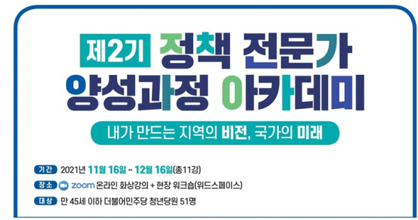 더불어민주당 싱크탱크인 민주연구원은 오는 16일부터 정치아카데미를 운영한다고 밝혔다.(사진=민주당)