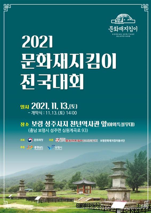 13일 개최되는 2021 문화재지킴이 전국대회 안내홍보물 (사진=문화재청 제공)