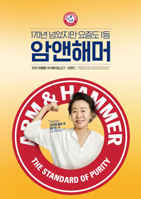 올해 아카데미 시상식에서 '미나리'로 여우조연상을 받은 배우 윤여정이 암앤해머 모델로 발탁됐다. 광고 속 윤여정은 "미국에 있을 때 다들 암앤해머만 쓰더라. 좋은 건 오래간다"며 "170년 넘은 브랜드가 요즘도 1등이라는 건 아직 이만큼 좋은 게 없다는 것"이라고 말한다. (사진=유한양행 제공)