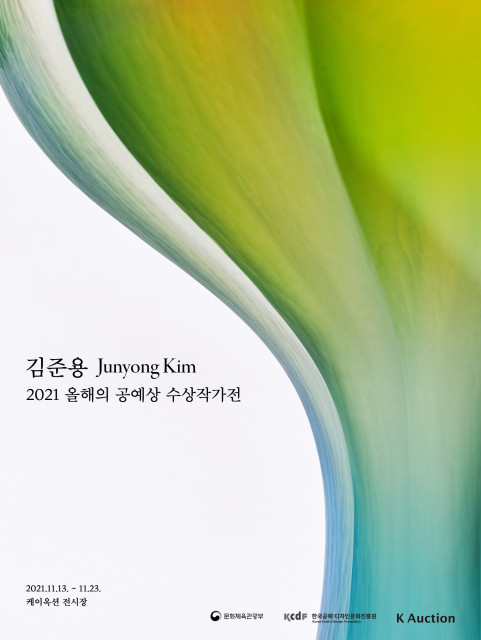 '김준용(Junyong Kim) 2021 올해의 공예상 수상 작가전' 포스터 (사진=한국공예디자인문화진흥원 제공)