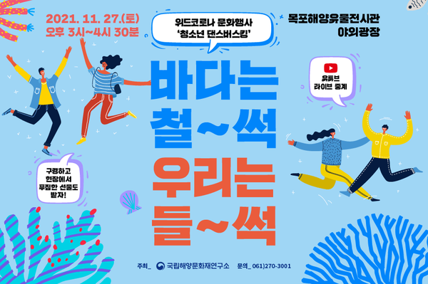 목포해양유물전시관 홍보 포스터(사진=문화재청 제공)