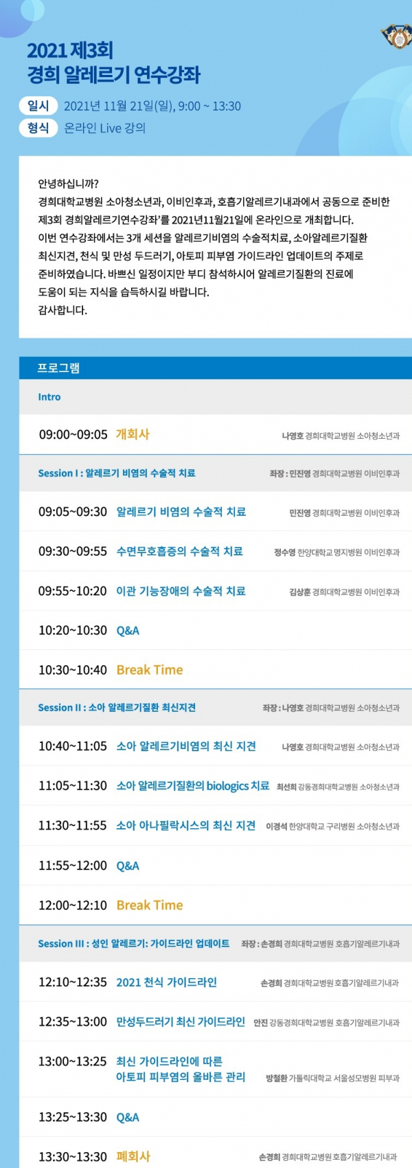 경희알레르기 강좌 개최 포스터.