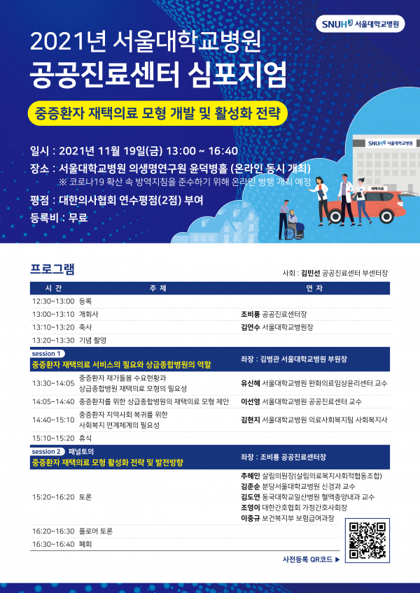 서울대병원 주최 '2021년 공공진료 센터 심포지엄 포스터.