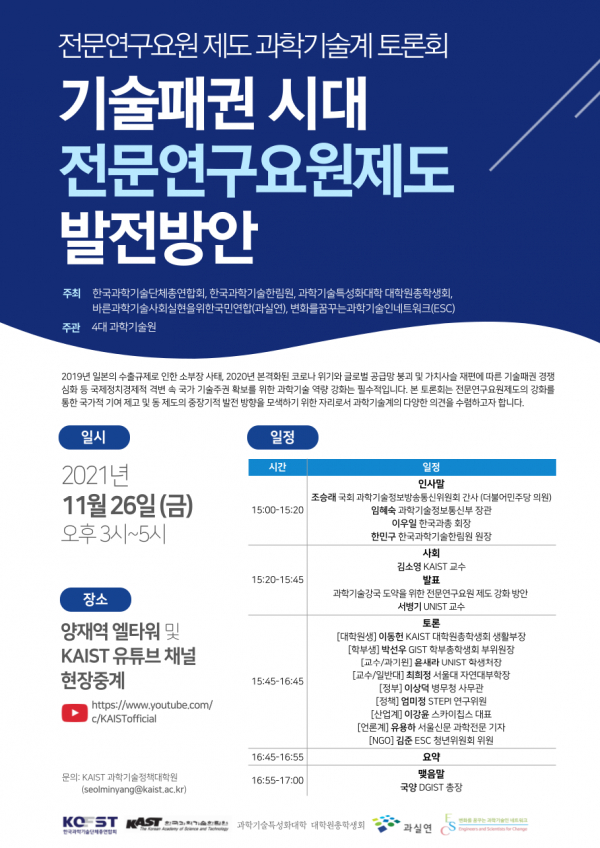 KAIST는 오는 26일 '기술패권 시대의 전문연구요원제도' 관련 토론회를 개최한다. (사진=KAIST 제공)