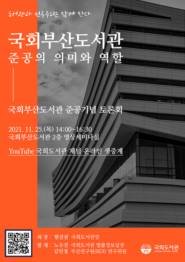국회부산도서관 준공기념 토론회 포스터.(제공=국회도서관)