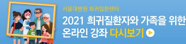서울대병원 희귀질환센터에서 실시하는 희귀질환자와 가족을 위한 온라인 강좌 포스터.(사진=서울대병원)