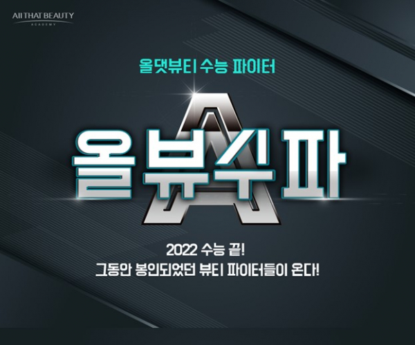 올댓뷰티아카데미 올뷰수파 이벤트 (사진=올댓뷰티 제공)