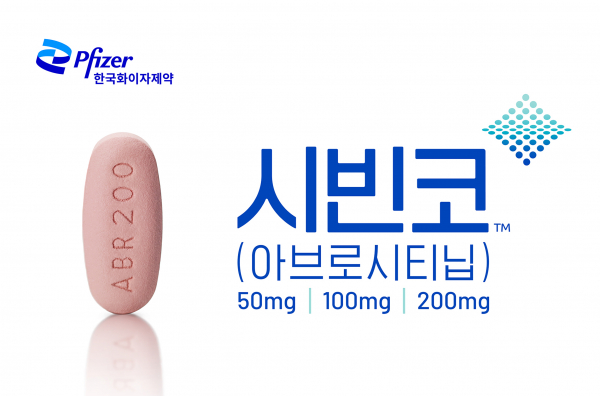 (내외방송=한병호 기자) 한국화이자제약은 자사의 경구용 아토피 피부염 치료제 '시빈코정'이 지난 23일 식품의약품안전처로부터 허가 받았다고 밝혔다.25일 한국화이자제약에 따르면 시빈코정은 1일 1회 경구용 야누스키나아제 1(JAK1) 억제제로 아토피 피부염의 병태생리적 특성에 관여하는 인터루킨(IL, Interleukin) 4, 13, 31, 22 및 흉선기질상 림포포이에틴(TSLP, Thymic stromal lymphopoietin)등의 수치를 조절하는 기전의 약물이다.이번 승인으로 시빈코정은 전신요법 대상 성인 및 만 12세 이상 청소년의 중등증에서 증증 아토피 피부염의 치료에 대해 사용할 수 있게 됐다. 대부분의 환자에서 권장 시작 용량은 200mg이며 내약성 및 유효성에 근거해 용량 조절이 가능하다. 시빈코정은 이번 승인을 통해 3가지 용량 품목에 대해 모두 허가가 이뤄져 환자 상태에 따른 용량 조절 측면에서 환자와 의료진의 선택 옵션이 확대될 것으로 예상된다.