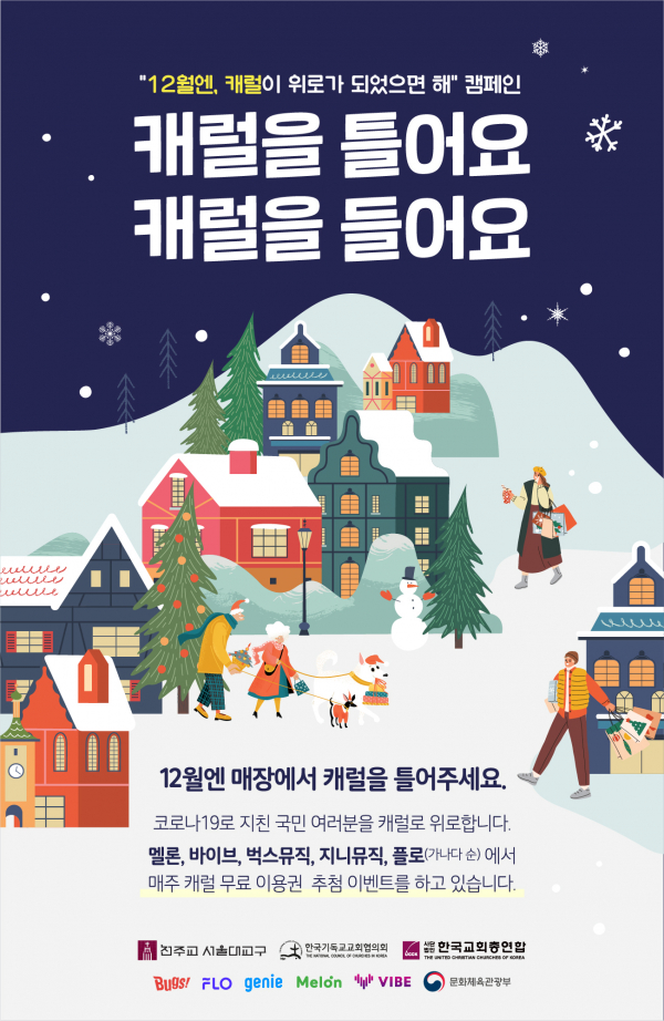 캐럴 활성화 캠페인 포스터 (사진=문화체육관광부 제공)