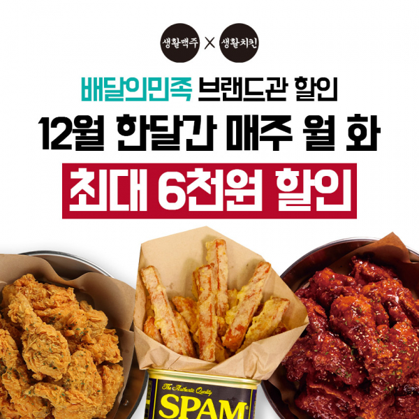 생활치킨의 '배달의민족' 할인 프로모션 이미지 (사진=생활맥주 제공)