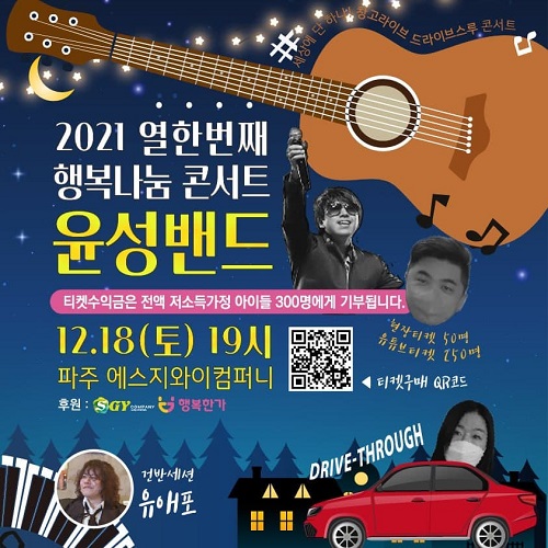 윤성밴드 연말 콘서트 포스터.(사진=행복한가)