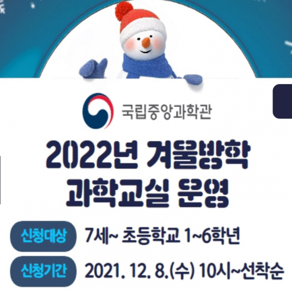 국립중앙과학곤 '2002년 겨울방학 과학교실·과학캠프' 운영 포스터