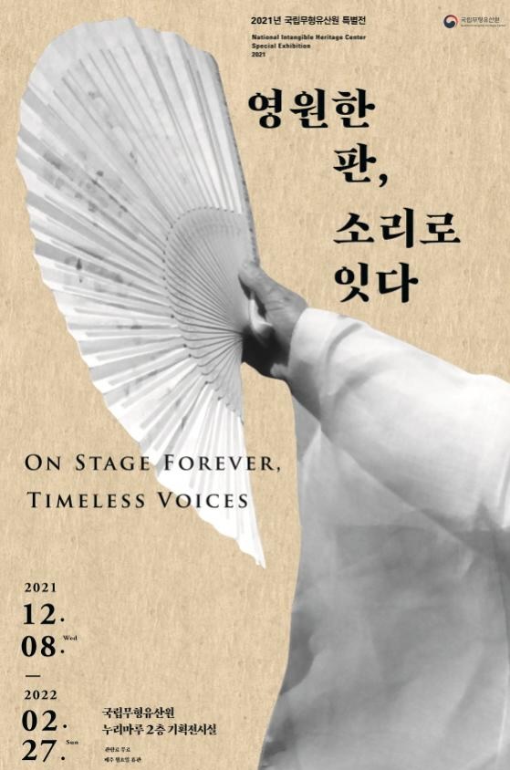 '영원한 판, 소리로 잇다' 특별전 포스터.(사진=문화재청)