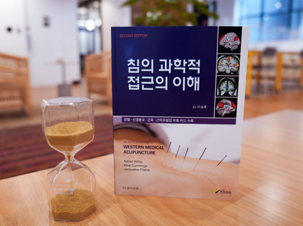침의 과학적 접근해 이해 표지.(사진=경희대 한방병원)