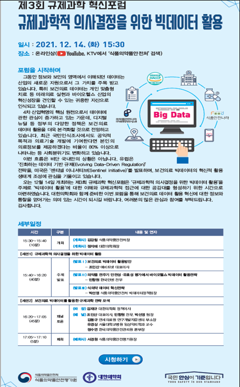 제3회 규제과학 혁신포럼 웹초청장 (사진=식품의약품안전처 제공)