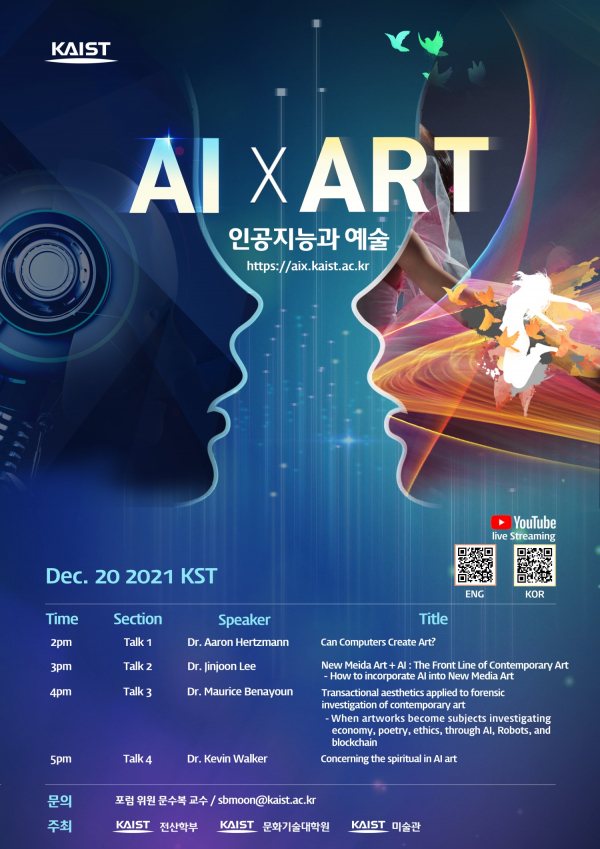 KAIST 인공지능과 예술 포럼 포스터 (사진=KAIST 제공)