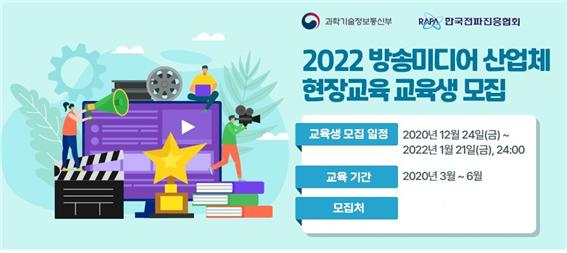 '2022 방송미디어 산업체 현장교육' 교육생 모집 포스터.(사진=한국전파진흥협회)