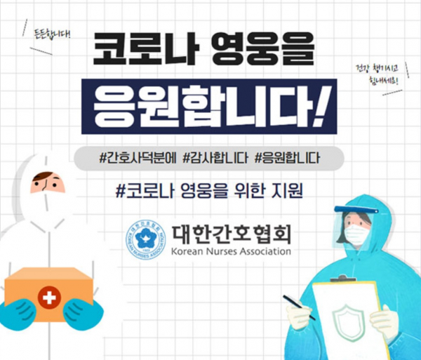 코로나의 영웅.(사진=대한간호사협회 홈페이지)