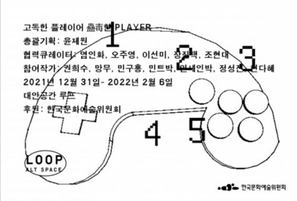 고독한 플레이어 전시전 포스터.(사진=대안공간 루프)