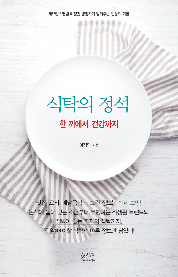 식탁의 정석 표지 (사진=세브란스 제공)