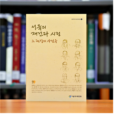 서울역사구술자료집 제13권 '서울의 재건과 시정, 그 현장의 사람들' 표지. (사진=서울시 제공)