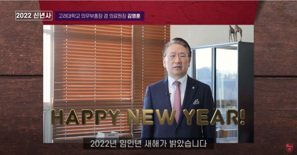 고려대 의료원 김영훈 의무부총장 2022년 임인년 신년사 메시지 영상.(사진=고려대 의료원)