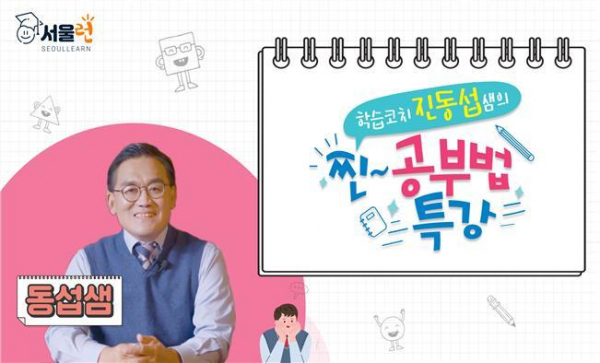 오픈콘텐츠로 제공되는 학습코치 진동섭 선생님의 '찐공부법 특강'. (사진=서울시 제공)