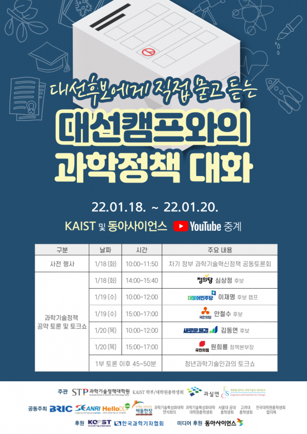 대선캠프와의 과학정책 대화 포스터 (사진=KAIST 제공)