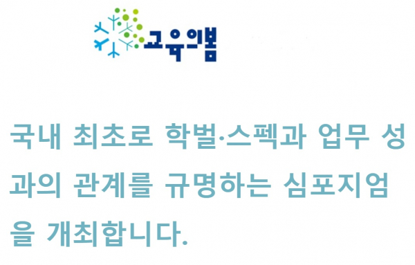 교육의봄 심포지엄 개최 포스터.(사진=교육의봄)