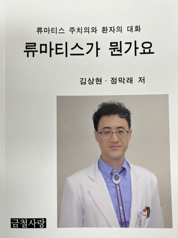 김상현 계명대학교 동산병원 류마티스내과 교수가 교양서 '류마티스가 뭔가요'를 출간했다. (자료 제공=계명대 동산병원)