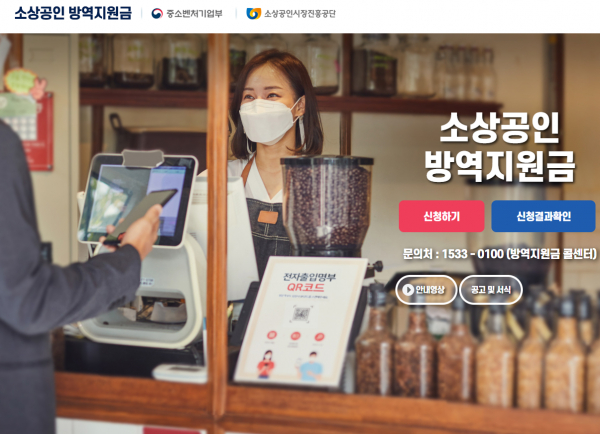 거리두기 지침 연장과 함께 정부가 지원 하고 있는 소상공인 방역지원금 정책. (사진=소상공인방역지원금 홈페이지)