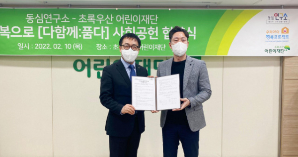 초록우산어린이재단 본부에서 여승수 초록우산어린이재단 서울3지역본부장(왼쪽)과 최경근 동심연구소 상무이사(오른쪽)가 기념 촬영을 하고 있다(사진=동심연구소)