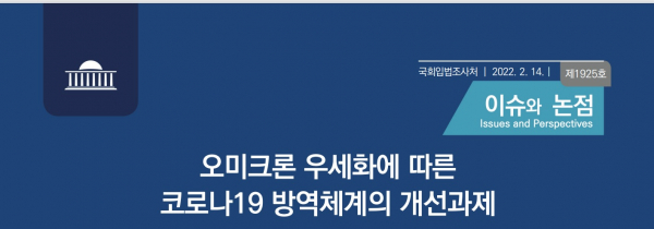 국회입법조사처가 발간한 이슈와 논점.(사진=국회입법조사처)